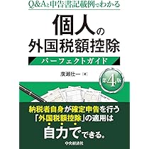 正しく身につく個人の国際税務入門 | 廣瀬 壮一 |本 | 通販 | Amazon